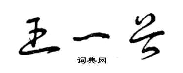 曾庆福王一谷草书个性签名怎么写