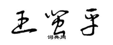 曾庆福王闽平草书个性签名怎么写