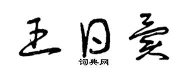 曾庆福王日异草书个性签名怎么写