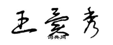 曾庆福王异秀草书个性签名怎么写