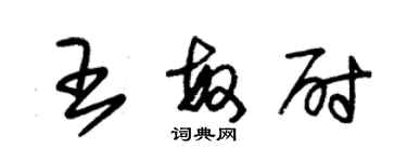 朱锡荣王敏尉草书个性签名怎么写