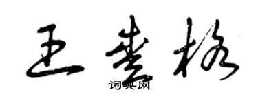 曾庆福王爱格草书个性签名怎么写