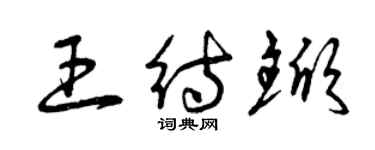 曾庆福王待锨草书个性签名怎么写