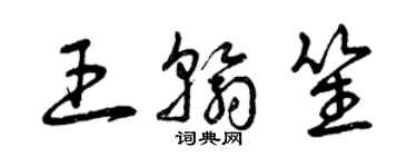 曾庆福王翰笙草书个性签名怎么写