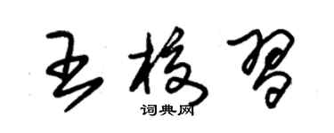 朱锡荣王校习草书个性签名怎么写