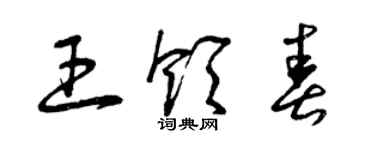 曾庆福王领春草书个性签名怎么写