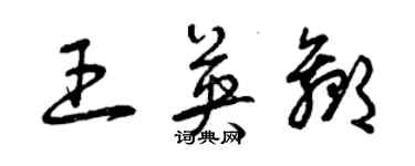 曾庆福王英赢草书个性签名怎么写