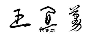曾庆福王宜蔓草书个性签名怎么写