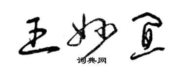 曾庆福王妙宜草书个性签名怎么写