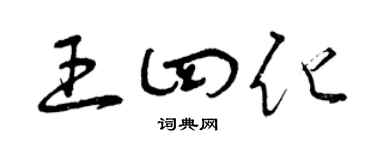 曾庆福王四化草书个性签名怎么写