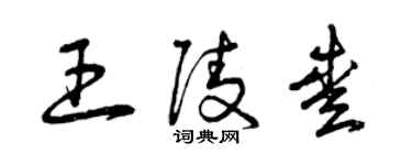 曾庆福王陵爱草书个性签名怎么写