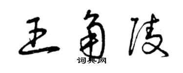 曾庆福王角陵草书个性签名怎么写