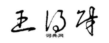 曾庆福王得财草书个性签名怎么写