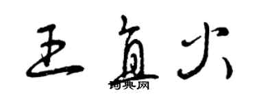 曾庆福王直火草书个性签名怎么写