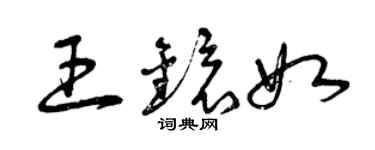 曾庆福王镜如草书个性签名怎么写