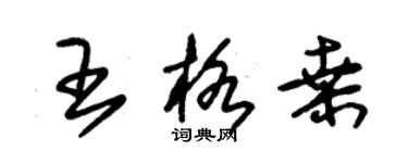 朱锡荣王格桑草书个性签名怎么写
