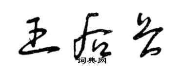 曾庆福王后畏草书个性签名怎么写