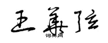 曾庆福王华弦草书个性签名怎么写
