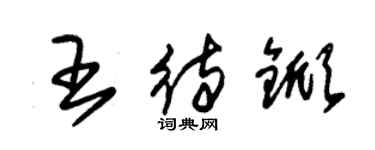 朱锡荣王待锨草书个性签名怎么写