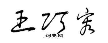曾庆福王巧容草书个性签名怎么写