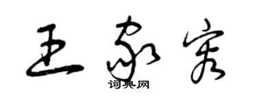 曾庆福王家容草书个性签名怎么写