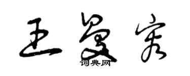 曾庆福王曼容草书个性签名怎么写