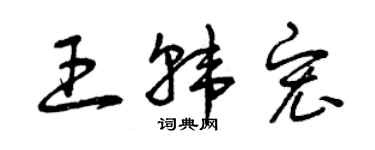 曾庆福王韩宏草书个性签名怎么写