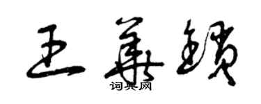 曾庆福王华锁草书个性签名怎么写