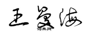 曾庆福王曼海草书个性签名怎么写