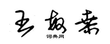 朱锡荣王敏桑草书个性签名怎么写
