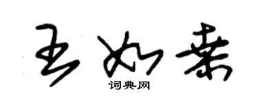 朱锡荣王如桑草书个性签名怎么写