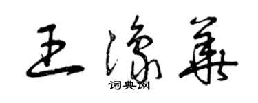 曾庆福王豫华草书个性签名怎么写