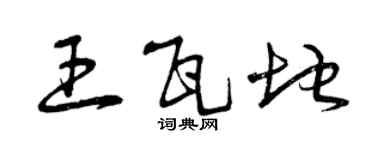 曾庆福王瓦地草书个性签名怎么写