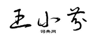 曾庆福王小芬草书个性签名怎么写
