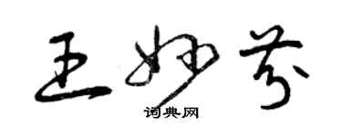 曾庆福王妙芬草书个性签名怎么写