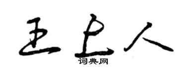 曾庆福王上人草书个性签名怎么写