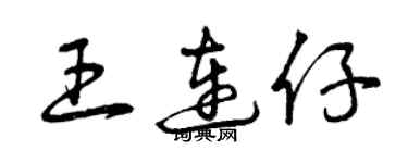 曾庆福王连仔草书个性签名怎么写