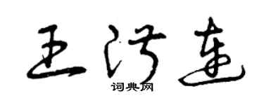 曾庆福王淑连草书个性签名怎么写