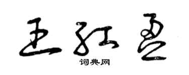 曾庆福王红盈草书个性签名怎么写