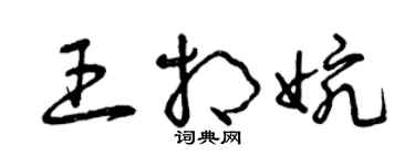 曾庆福王相婉草书个性签名怎么写