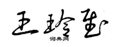 曾庆福王玲慰草书个性签名怎么写