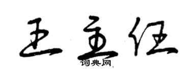 曾庆福王主任草书个性签名怎么写