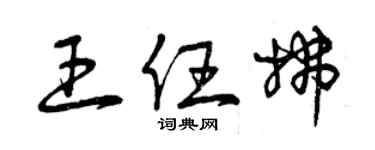 曾庆福王任拂草书个性签名怎么写