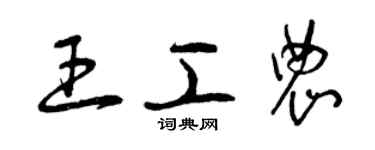 曾庆福王工农草书个性签名怎么写