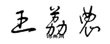 曾庆福王荔农草书个性签名怎么写