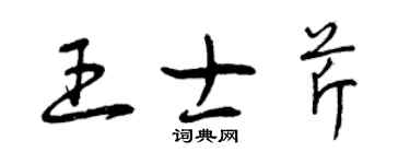 曾庆福王士芹草书个性签名怎么写