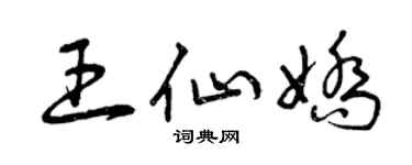 曾庆福王仙娇草书个性签名怎么写