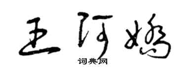 曾庆福王阿娇草书个性签名怎么写