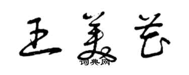 曾庆福王美花草书个性签名怎么写