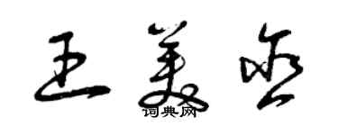 曾庆福王美含草书个性签名怎么写